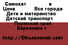 Самокат novatrack 3 в 1  › Цена ­ 2 300 - Все города Дети и материнство » Детский транспорт   . Пермский край,Березники г.